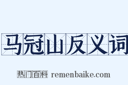 马冠山反义词是什么意思的图片